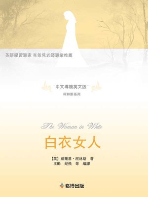 cover image of 白衣女人(中文導讀英文版)